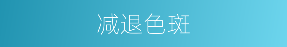减退色斑的同义词