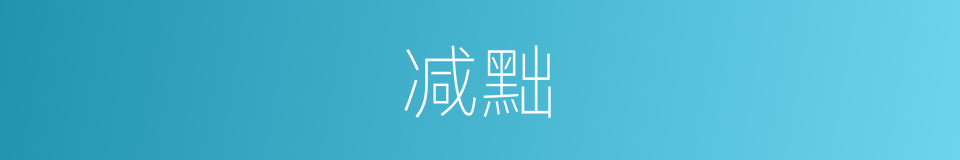 减黜的意思