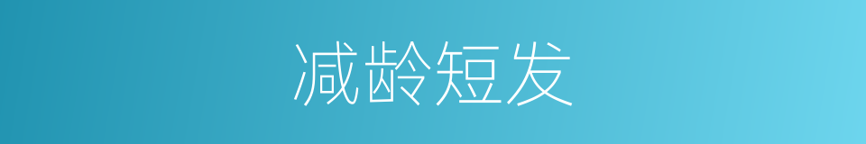 减龄短发的同义词