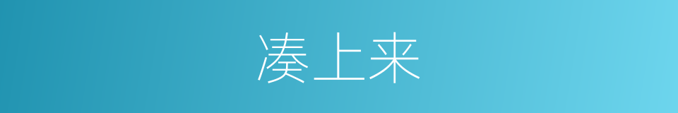 凑上来的同义词