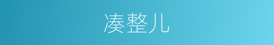 凑整儿的意思