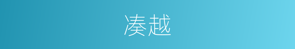 凑越的同义词
