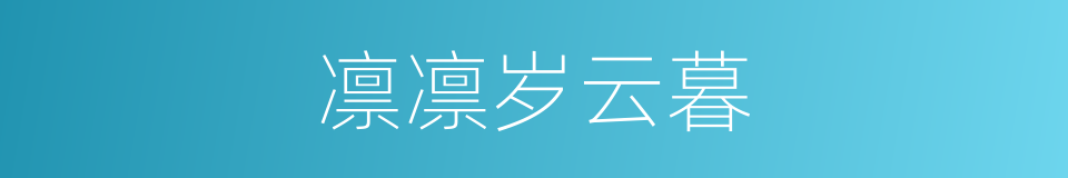 凛凛岁云暮的同义词