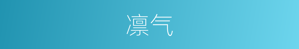 凛气的意思