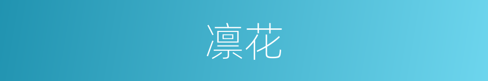 凛花的同义词