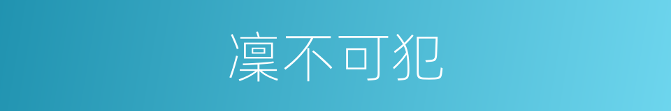 凜不可犯的同義詞