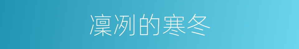 凜冽的寒冬的同義詞
