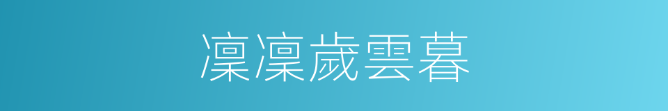 凜凜歲雲暮的同義詞