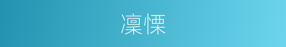 凜慄的意思