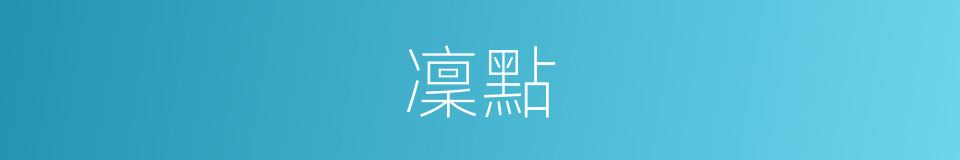 凜點的同義詞