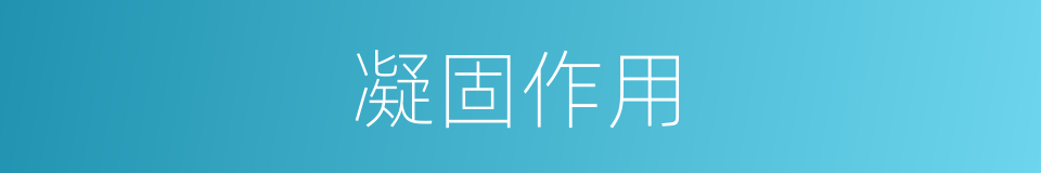 凝固作用的同义词