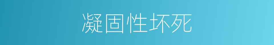凝固性坏死的同义词