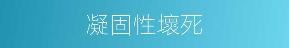 凝固性壞死的同義詞