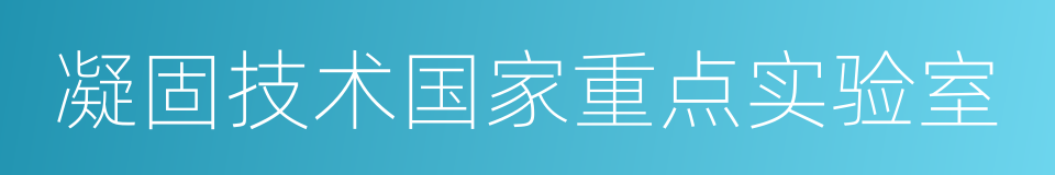 凝固技术国家重点实验室的同义词