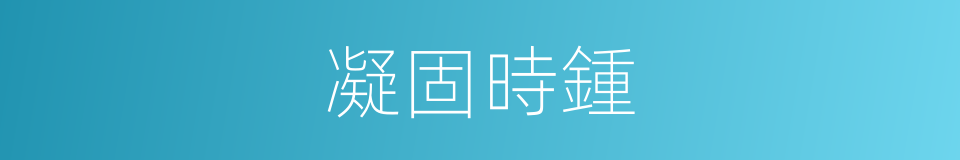 凝固時鍾的同義詞
