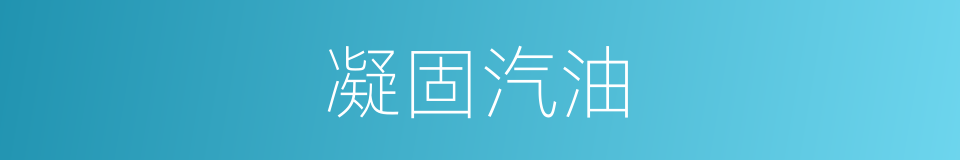 凝固汽油的同义词