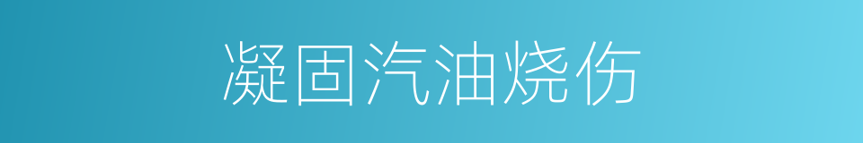 凝固汽油烧伤的同义词