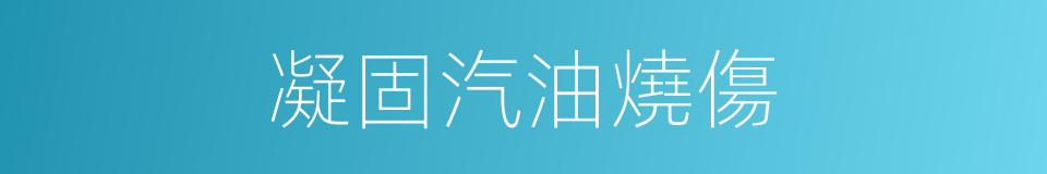 凝固汽油燒傷的同義詞