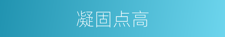 凝固点高的同义词