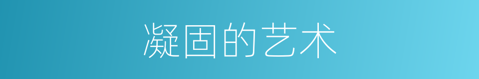 凝固的艺术的同义词