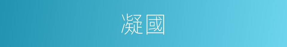 凝國的同義詞