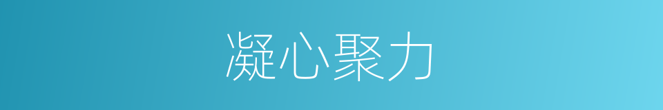 凝心聚力的意思