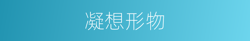 凝想形物的同义词