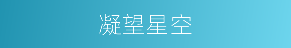 凝望星空的同义词