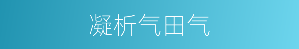 凝析气田气的同义词