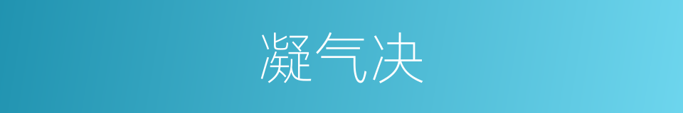 凝气决的同义词