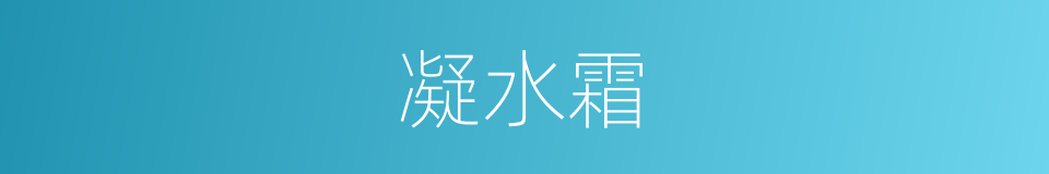凝水霜的同义词
