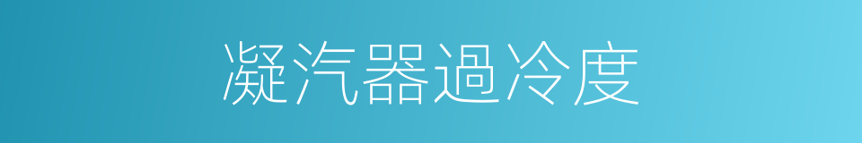凝汽器過冷度的同義詞
