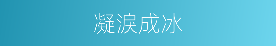 凝淚成冰的同義詞