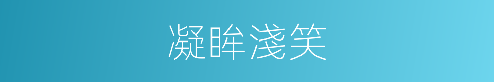 凝眸淺笑的意思