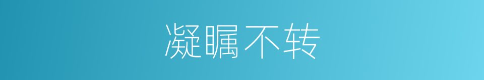 凝瞩不转的意思