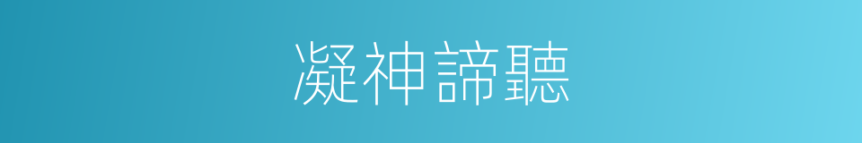 凝神諦聽的意思