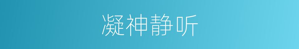 凝神静听的意思