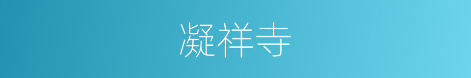 凝祥寺的同义词