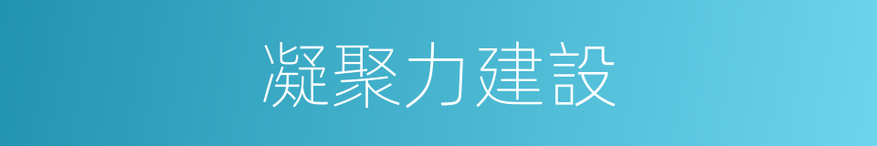 凝聚力建設的同義詞