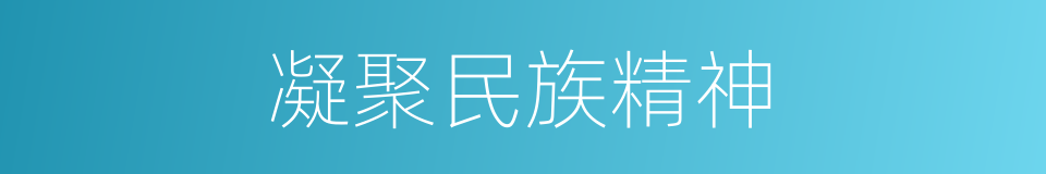 凝聚民族精神的同义词