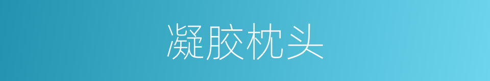 凝胶枕头的同义词