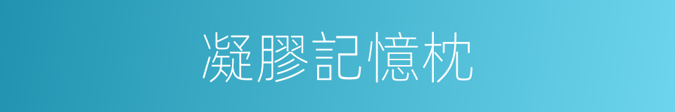 凝膠記憶枕的同義詞