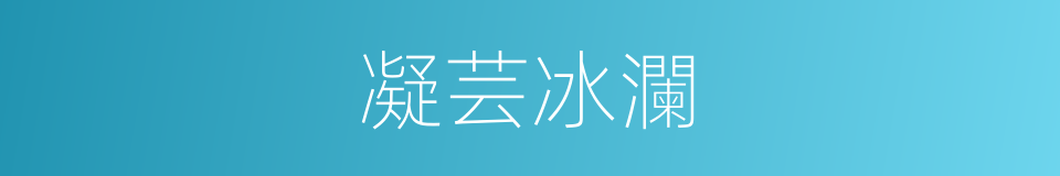 凝芸冰瀾的意思