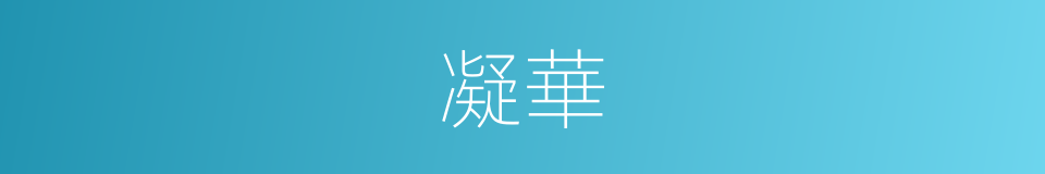 凝華的意思