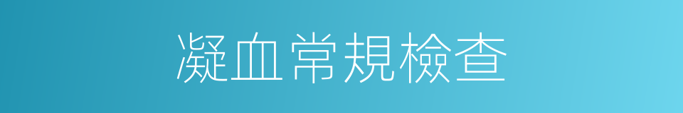 凝血常規檢查的同義詞
