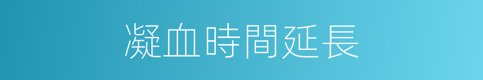 凝血時間延長的同義詞