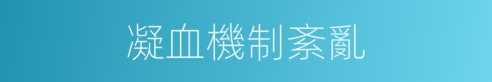 凝血機制紊亂的同義詞