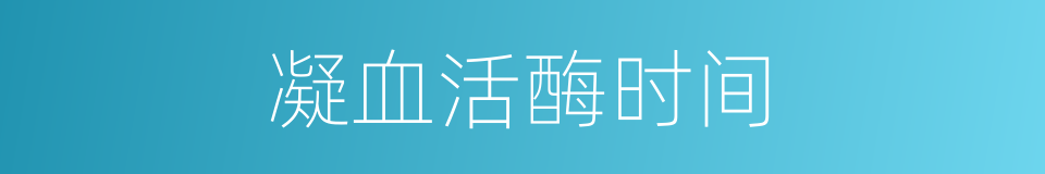 凝血活酶时间的同义词