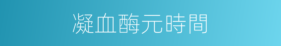 凝血酶元時間的同義詞