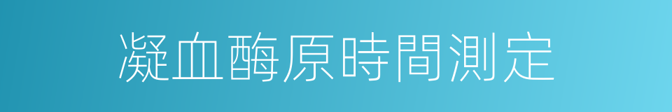 凝血酶原時間測定的同義詞